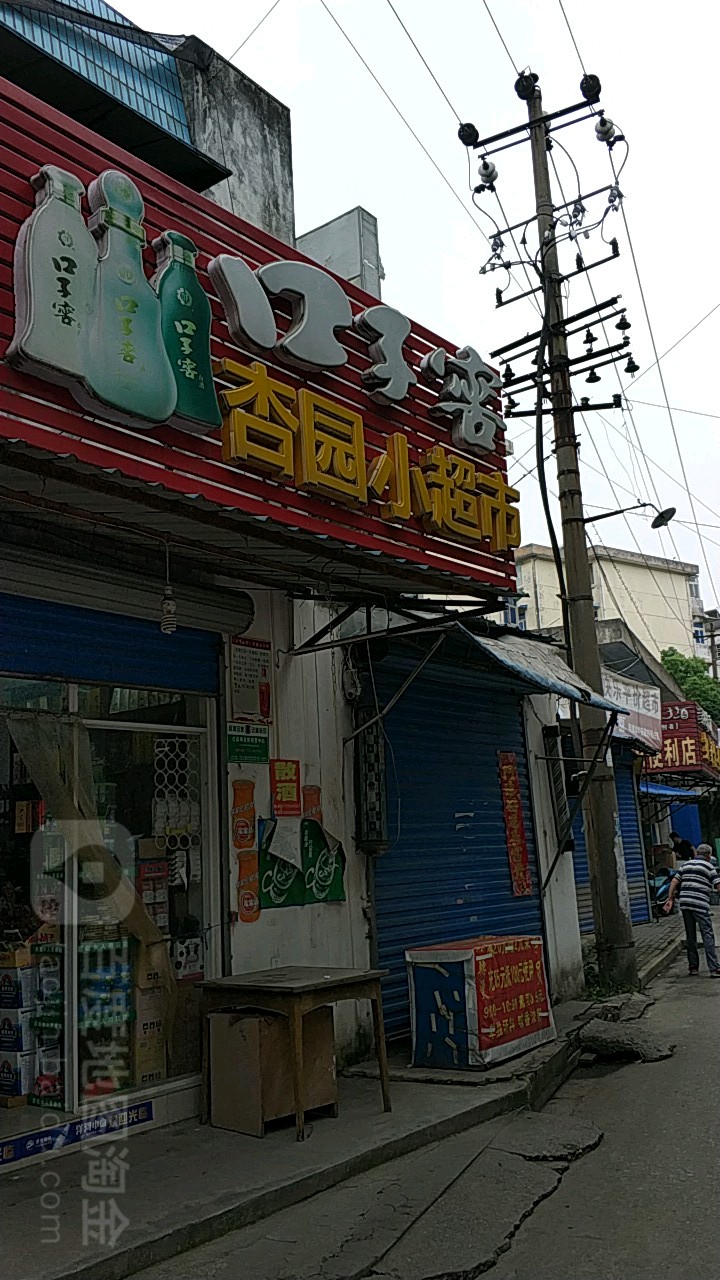 杏园小超市