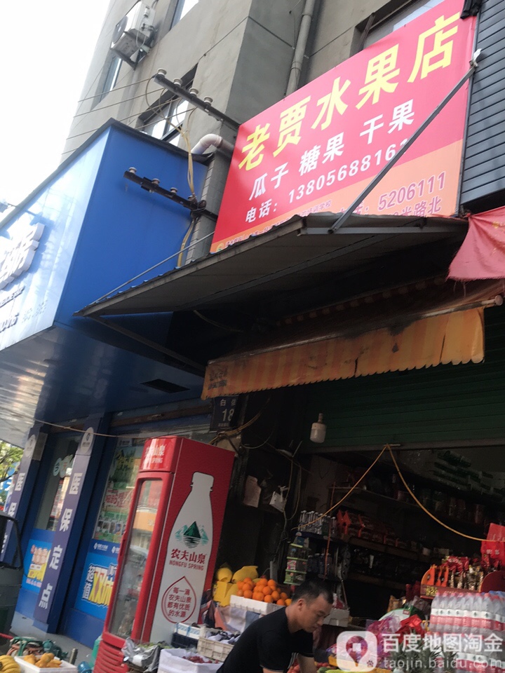 老贾新先水果店