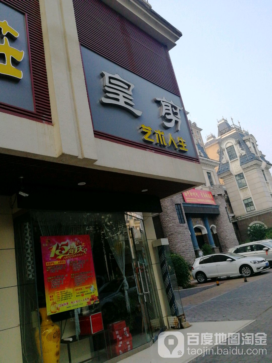 皇剪艺术人生(河东大道店)