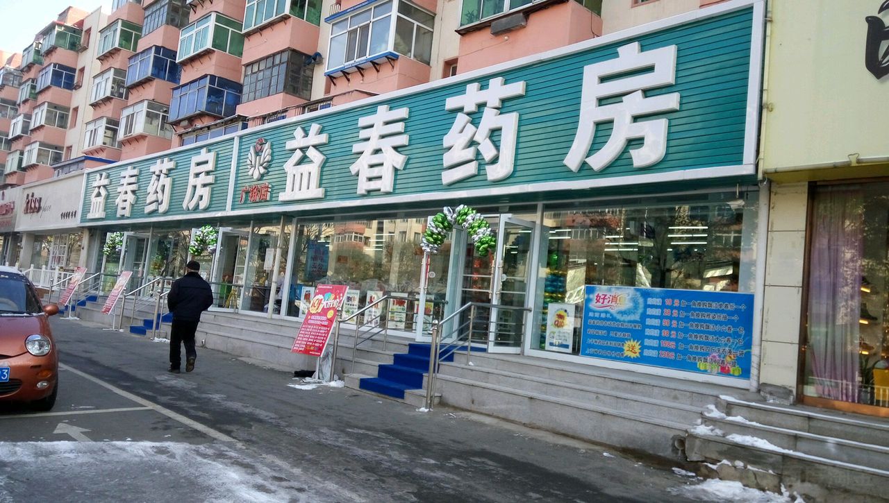 益春药房(广裕店)