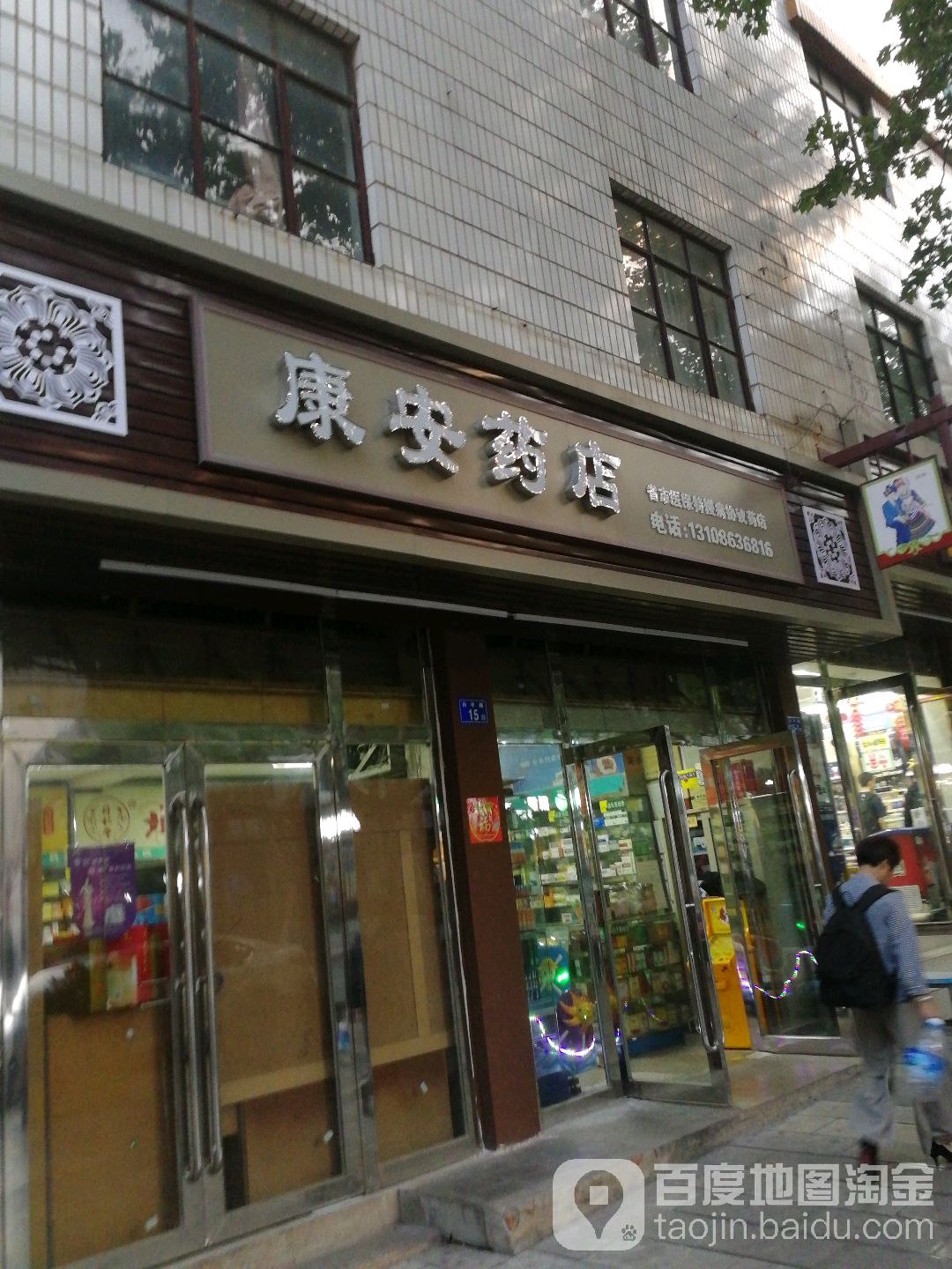 康安药店(和平路店)