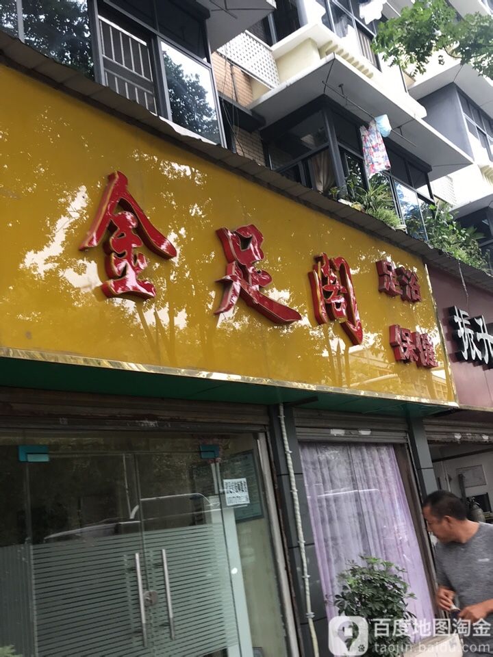 金足阁足浴保健