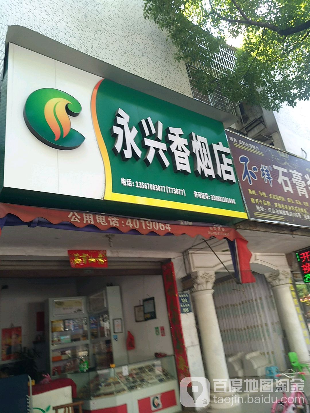 永兴香烟店