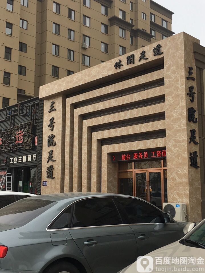 三号院足道馆
