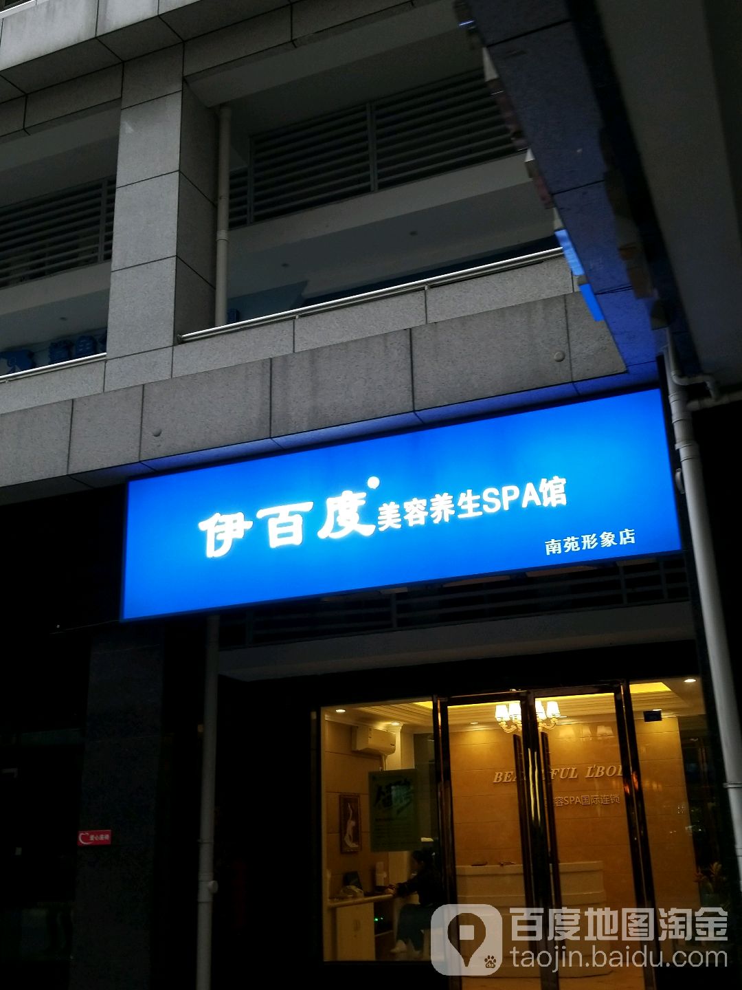 伊百度美容养生SPA连锁(南园店)