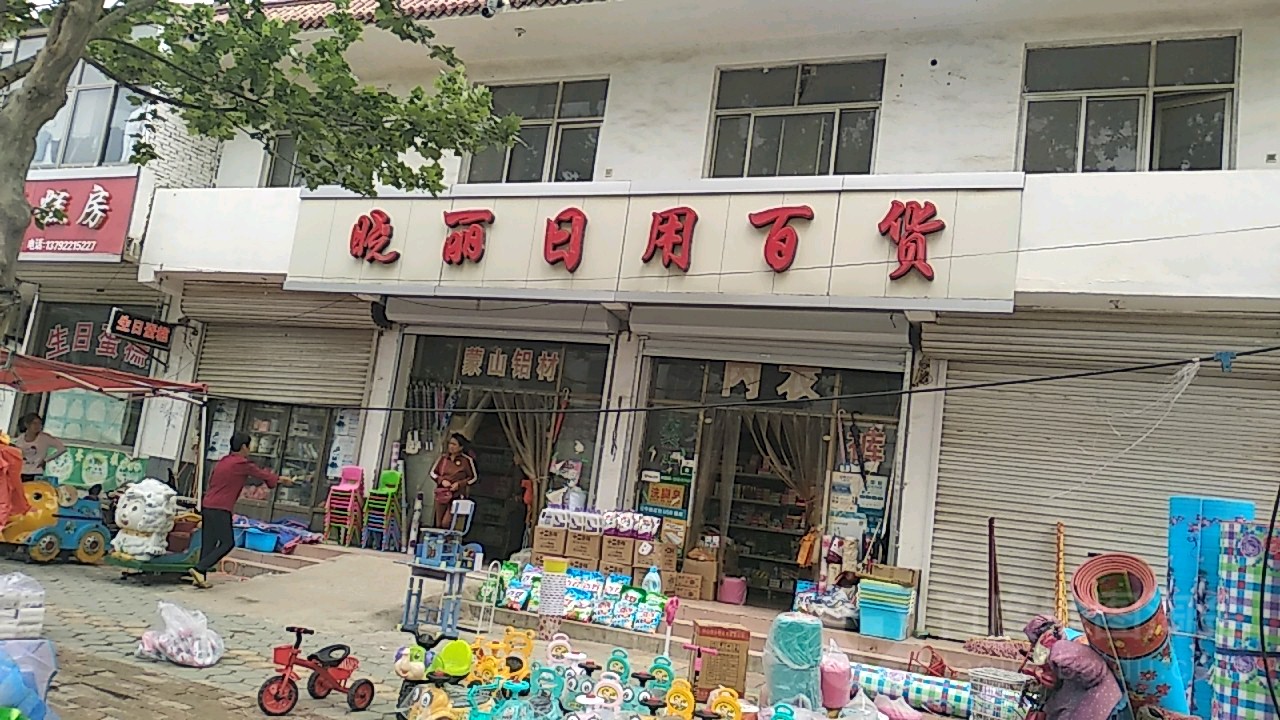晓丽日用百货