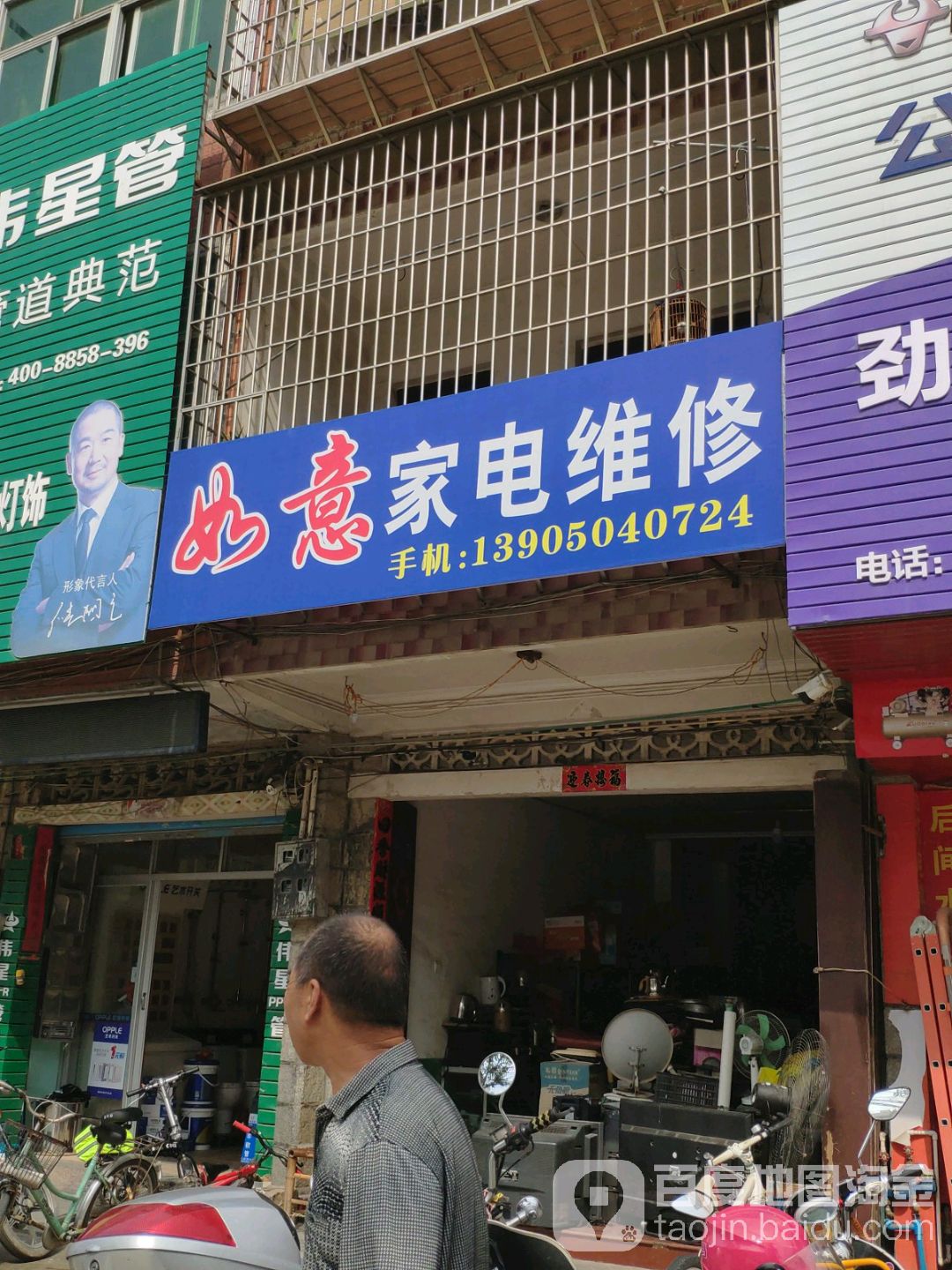 如意家电维修(和平街店)