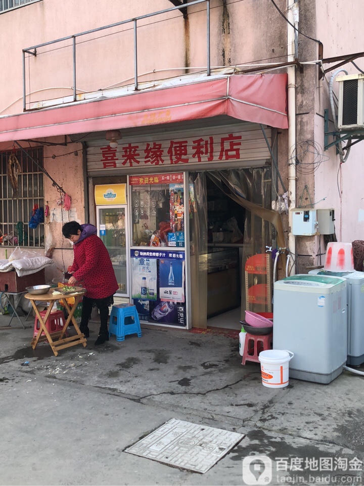 喜来缘便民店