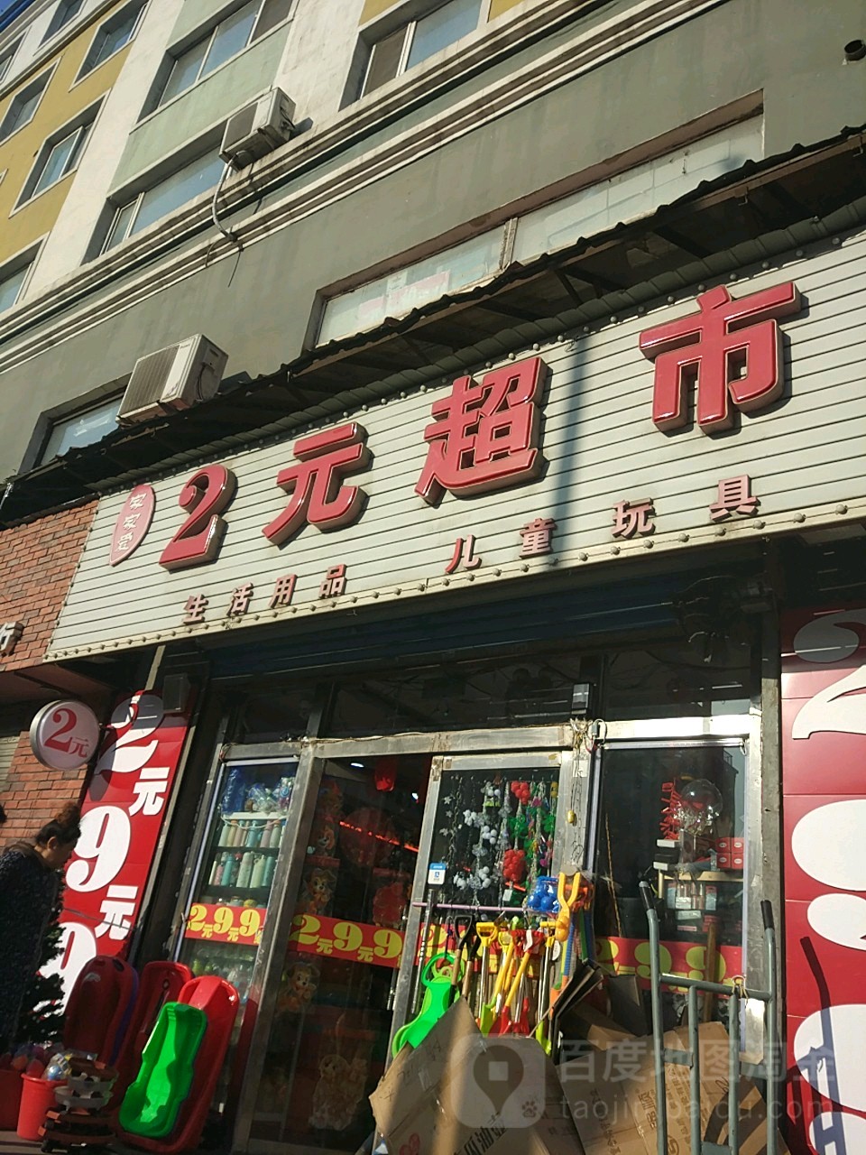 家家爱2元超市(新百成路店)