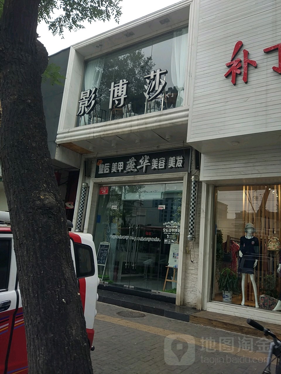 影博莎美容美发形象设计中心(新街口店)