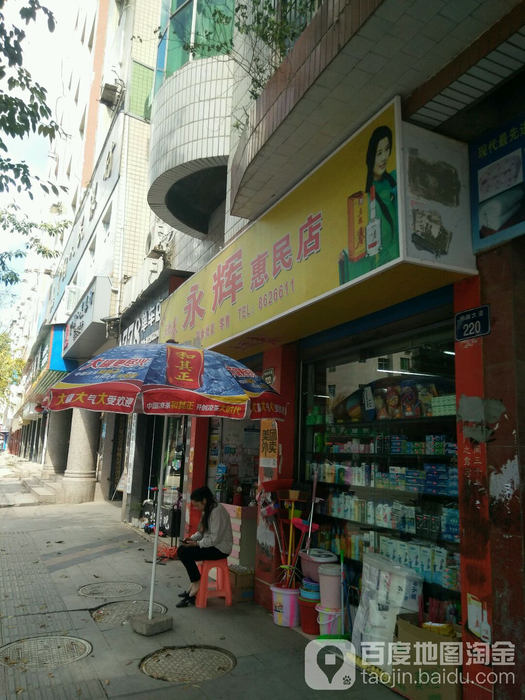 永辉会民店