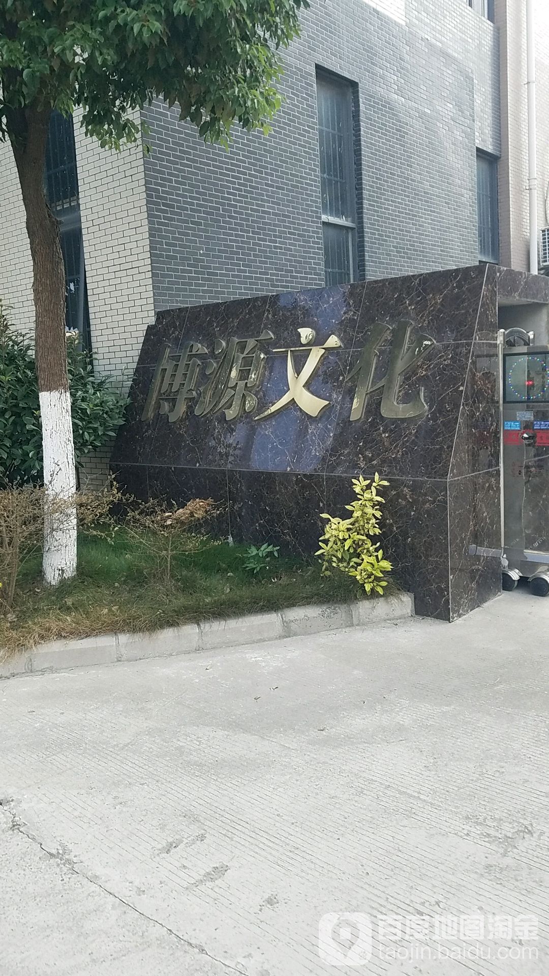 博源文化
