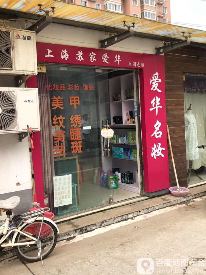 上海苏家爱华(盛和街店)