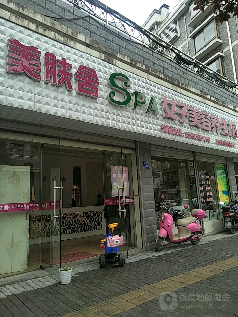 美肤舍女子美容养生SPA馆(大铭山庄店)