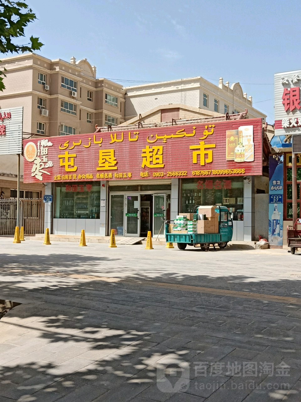 屯垦超市