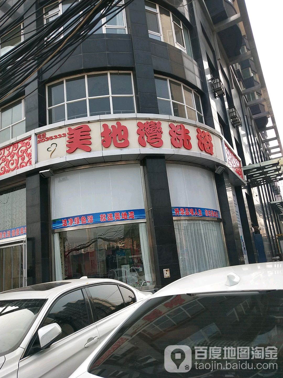 美地湾洗浴