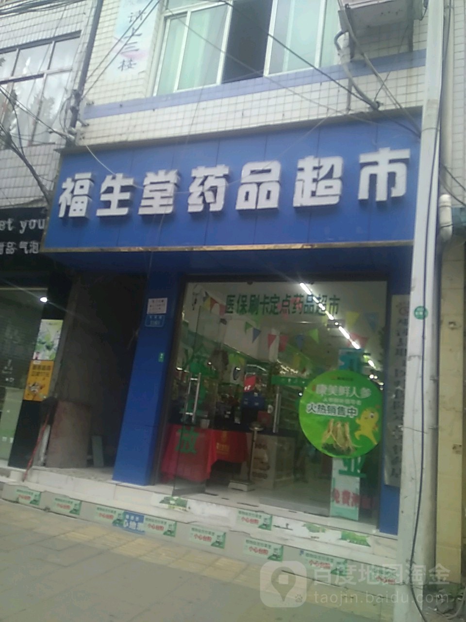 福生堂药品超市(巫溪巫中店)