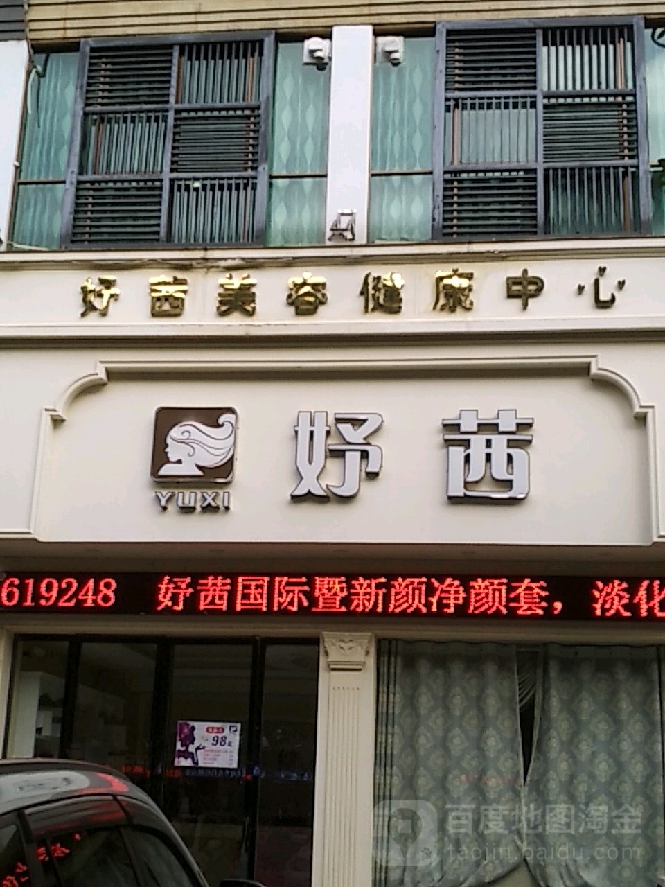 妤茜健康美荣会所(旭东路店)