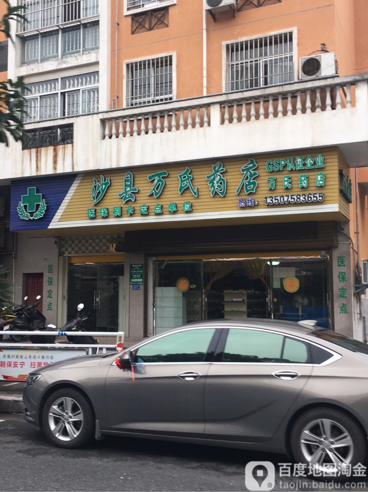 沙县范氏药店