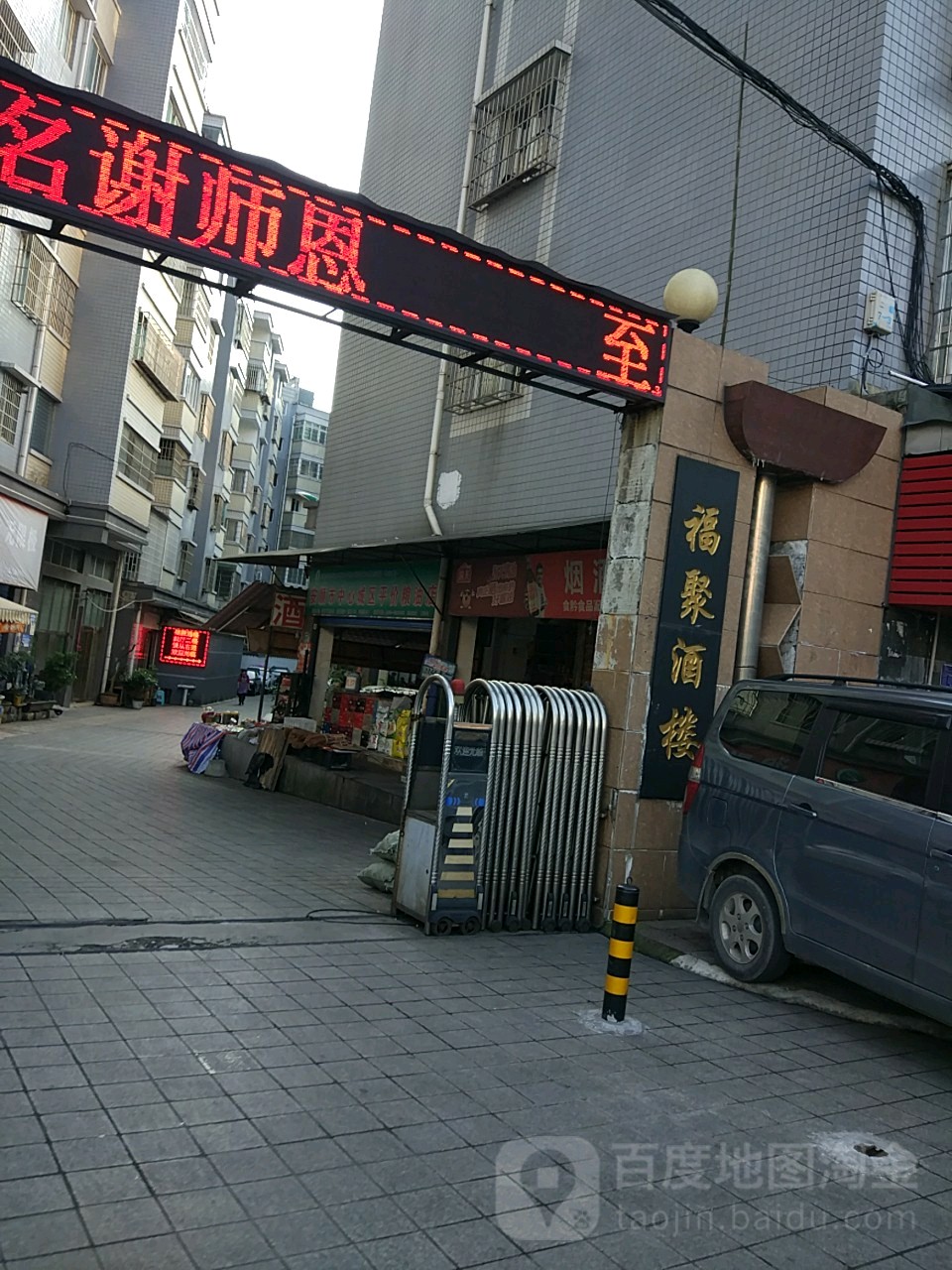 福酒店楼