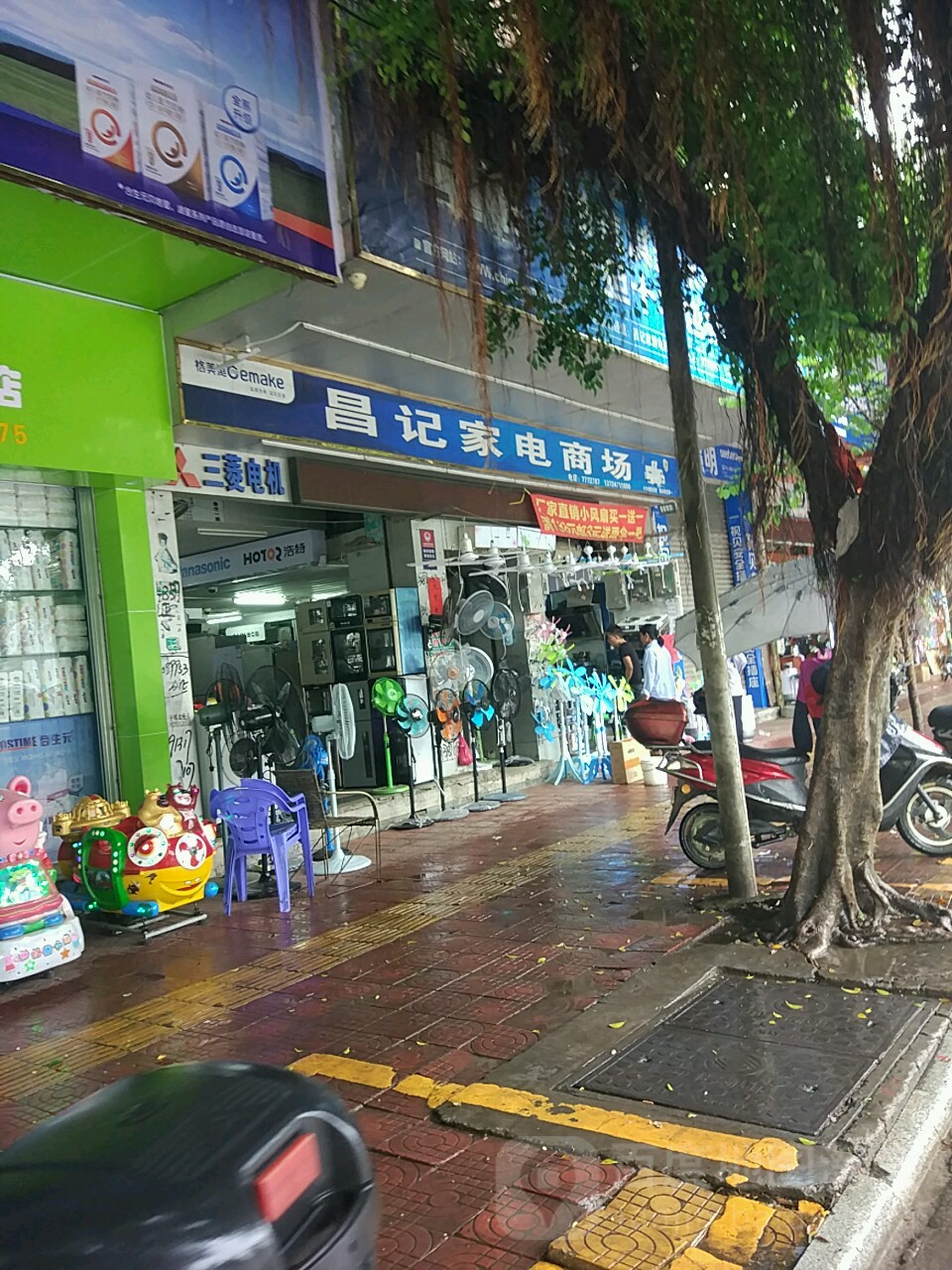 昌记家电商场