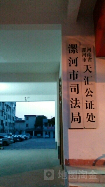 漯河市司法局