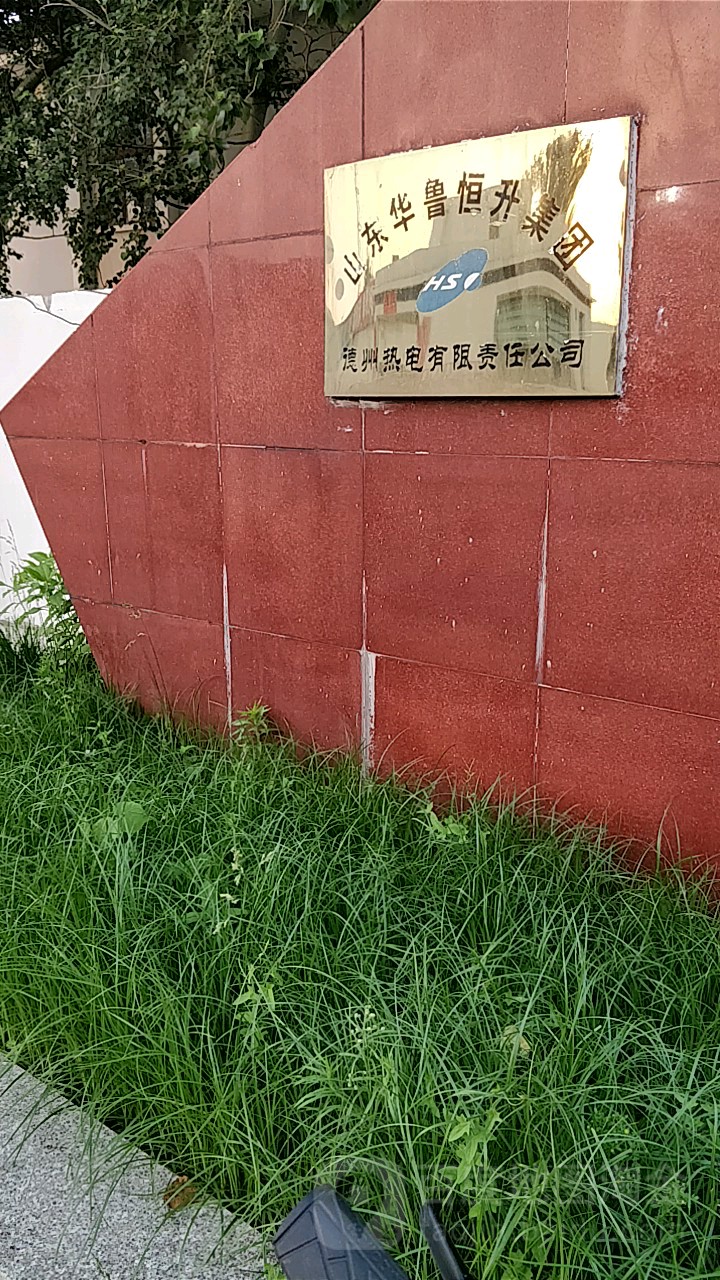 华鲁恒升热电公司