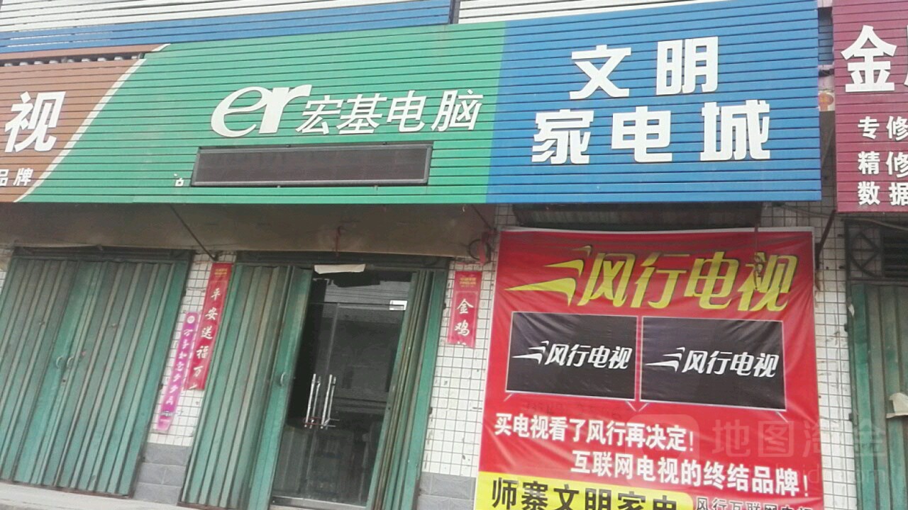 文城家电城