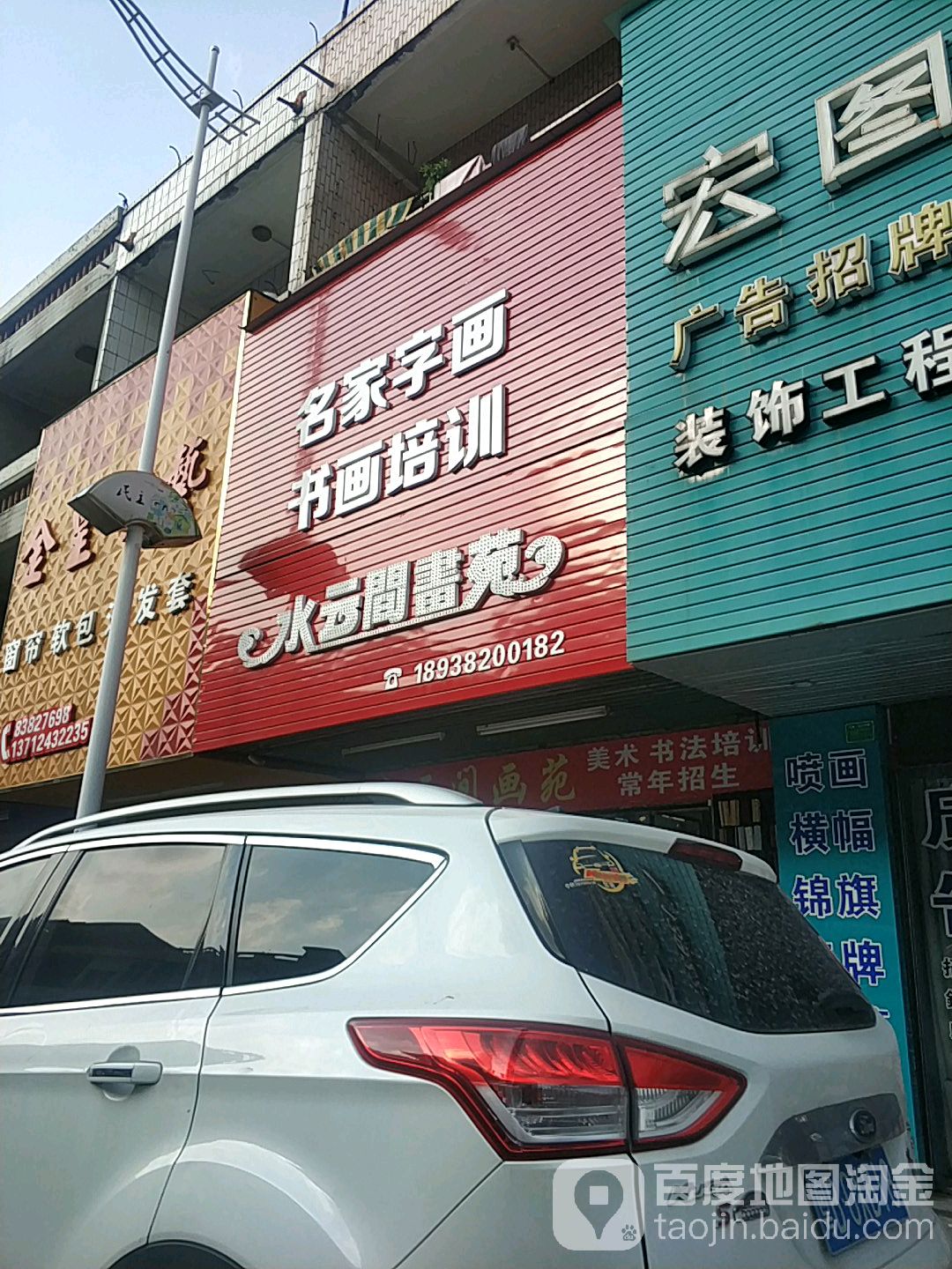 书画培训水云间画苑(东兴路店)