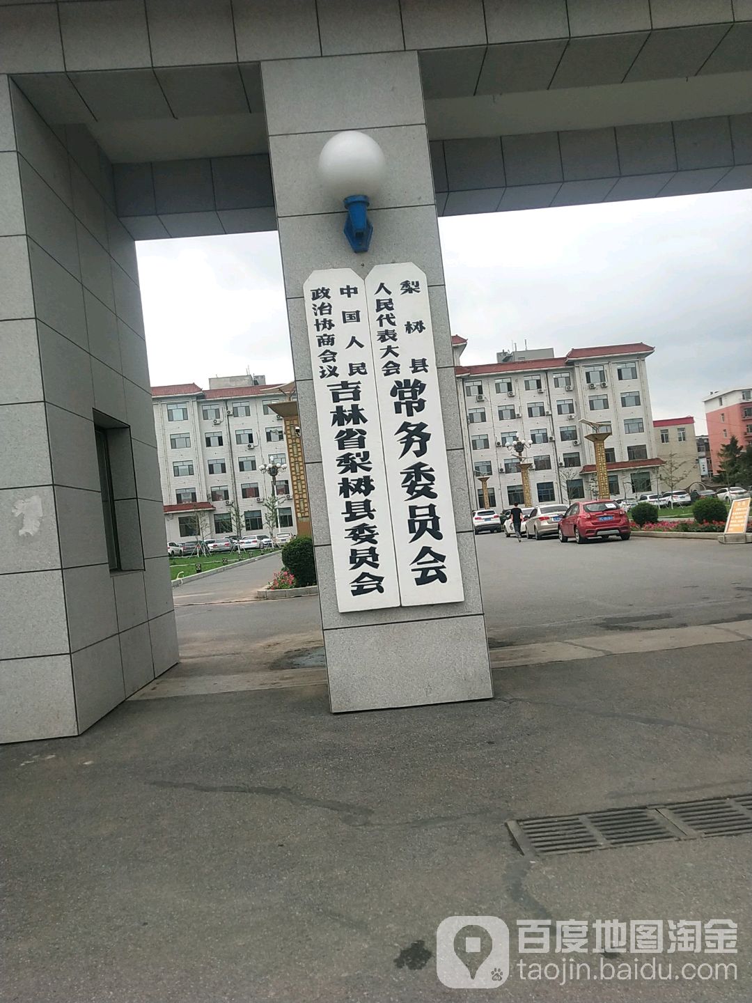 梨树县人民代表大会常务委员会