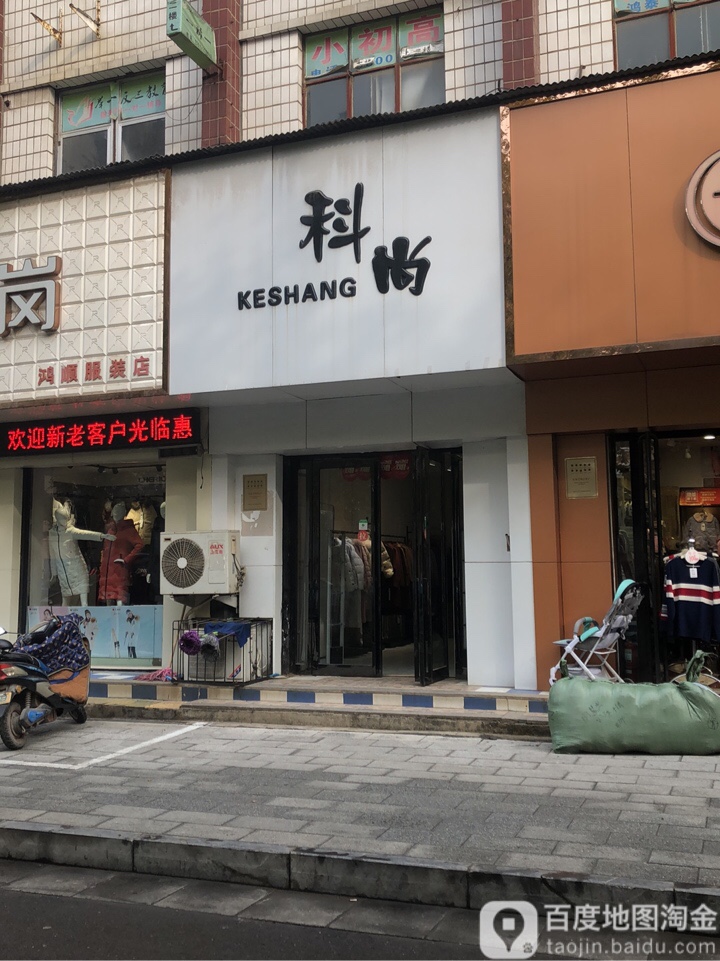 科尚(济源路店)