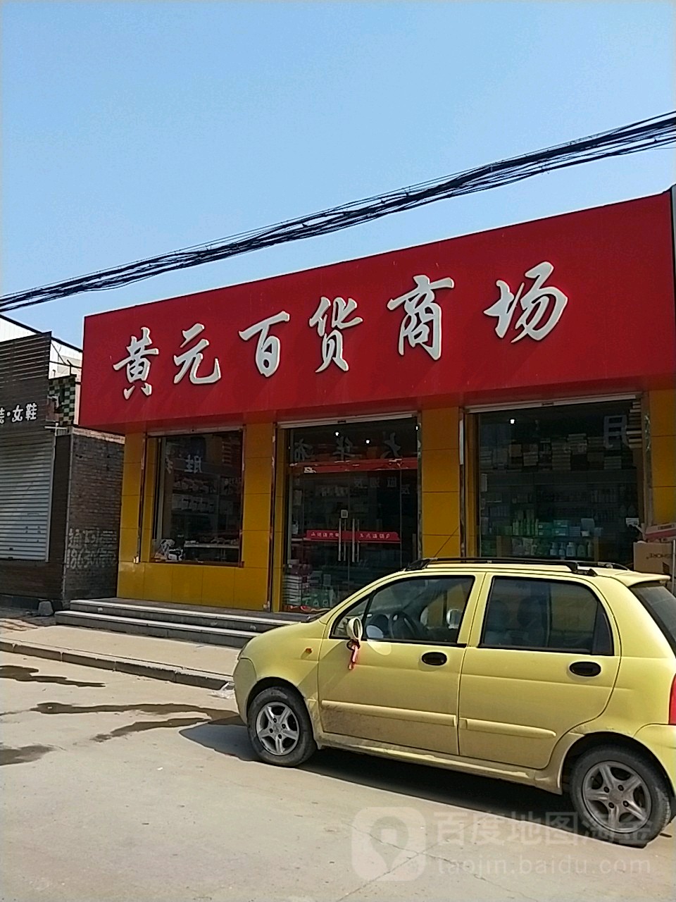 黄元百货商场