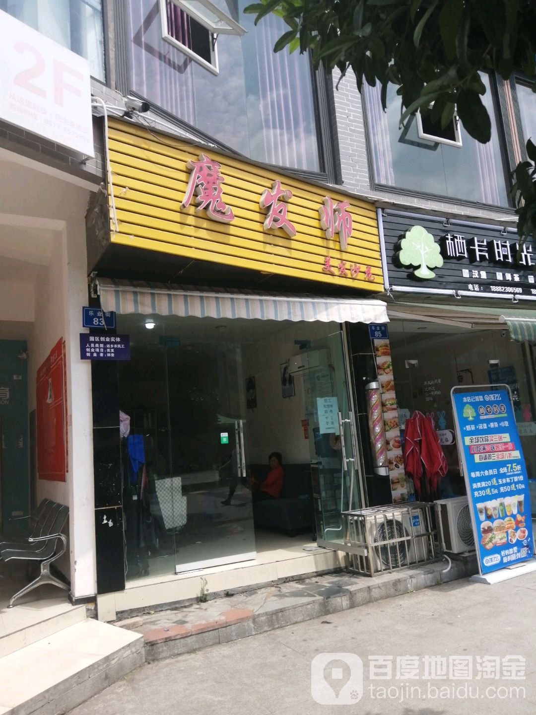 魔发师美发店沙(和兴巷店)