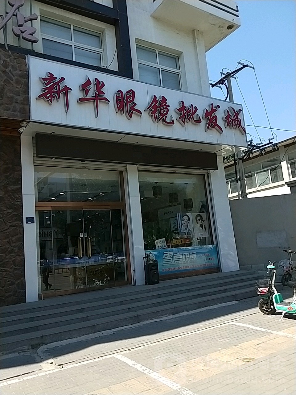 新华眼镜批发城(益昌路店)