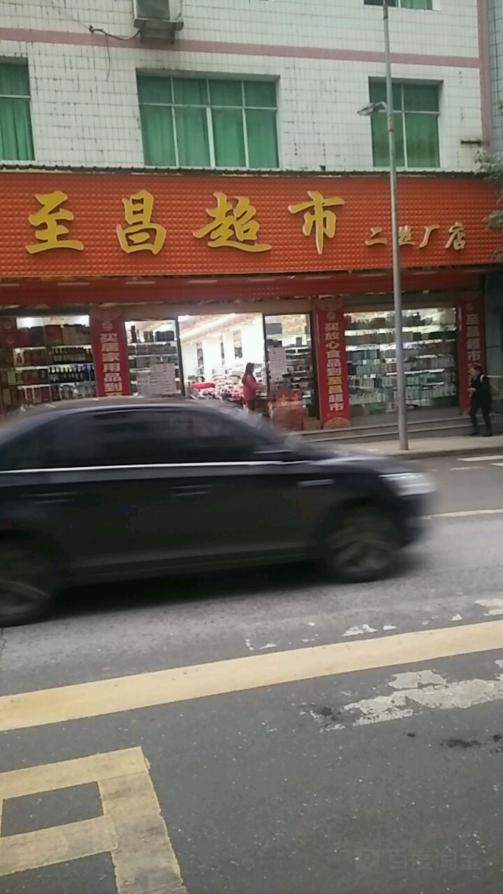 至昌超市(二丝厂店)
