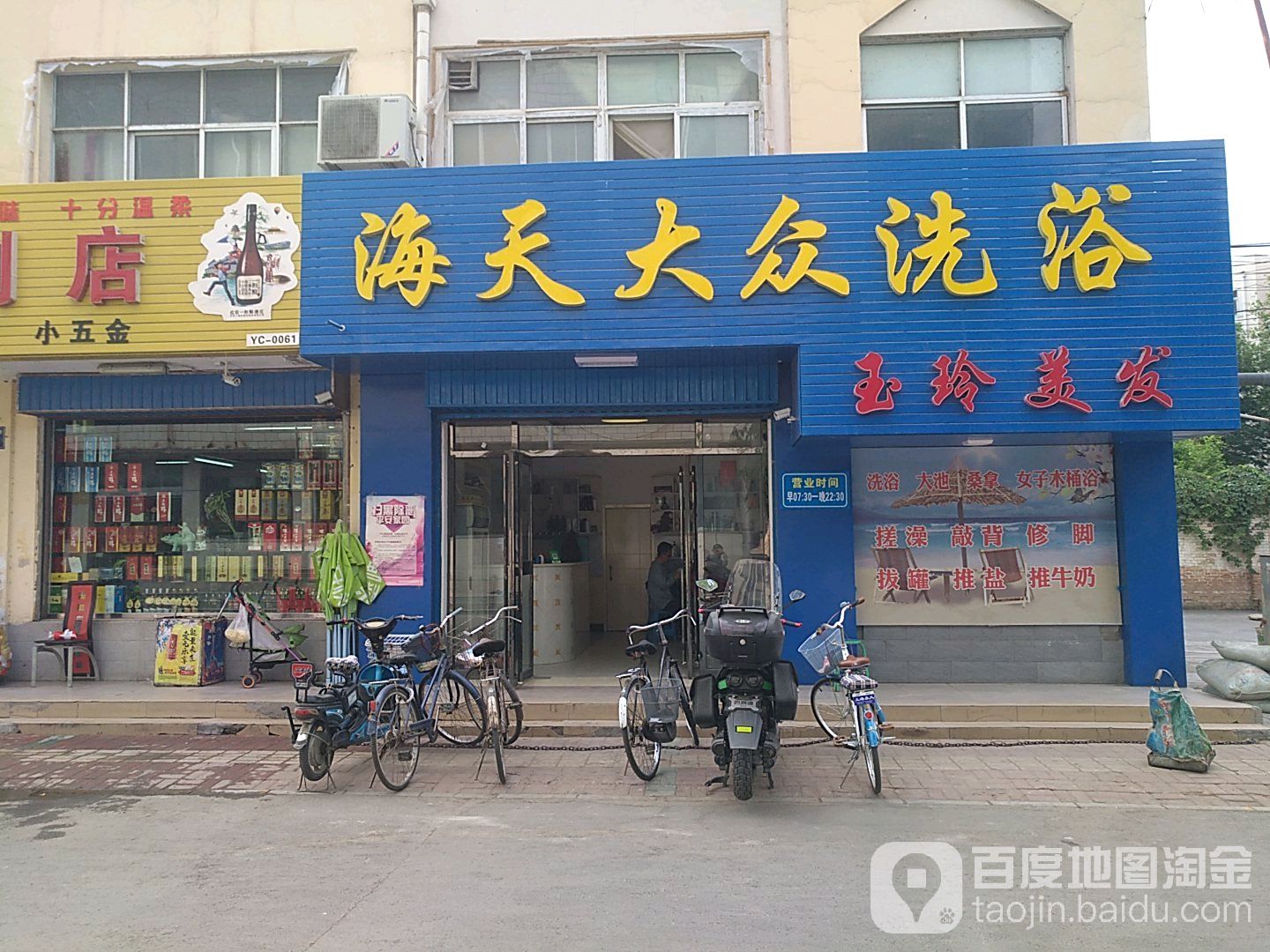海天大众洗浴(北塔巷店)