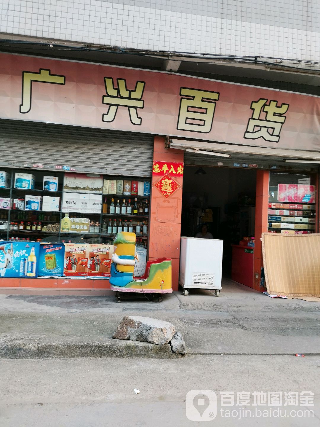 广新百货(三华西华二街店)