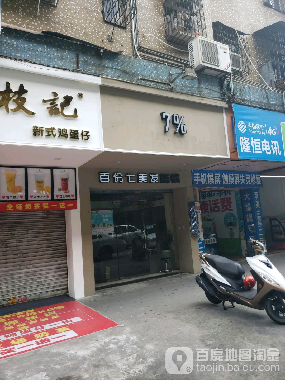 百份七美发连锁