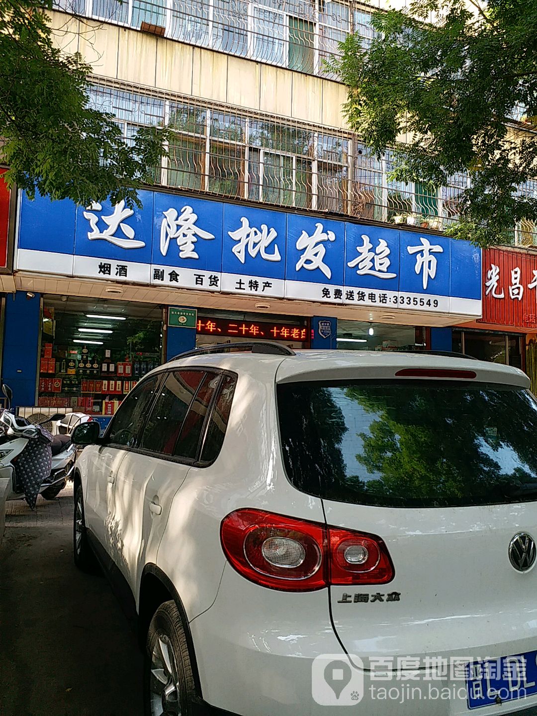 达陇批发超市