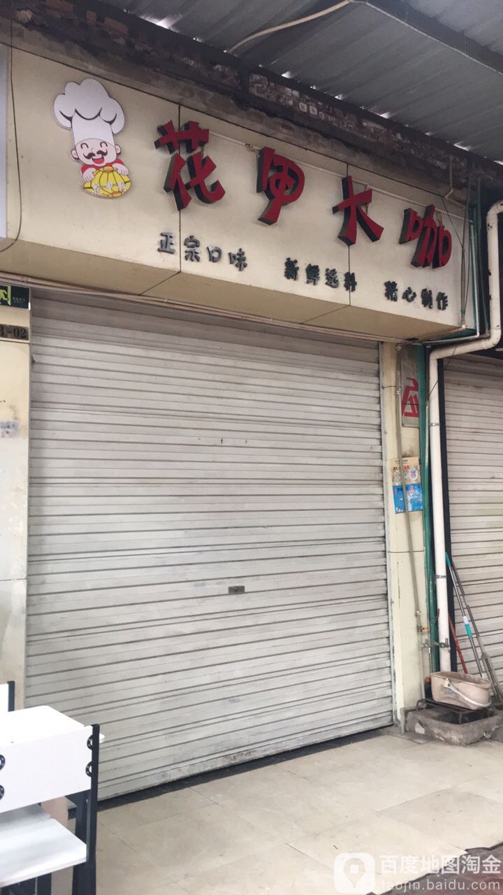 花甲大咖(曲靖市电影公司店)