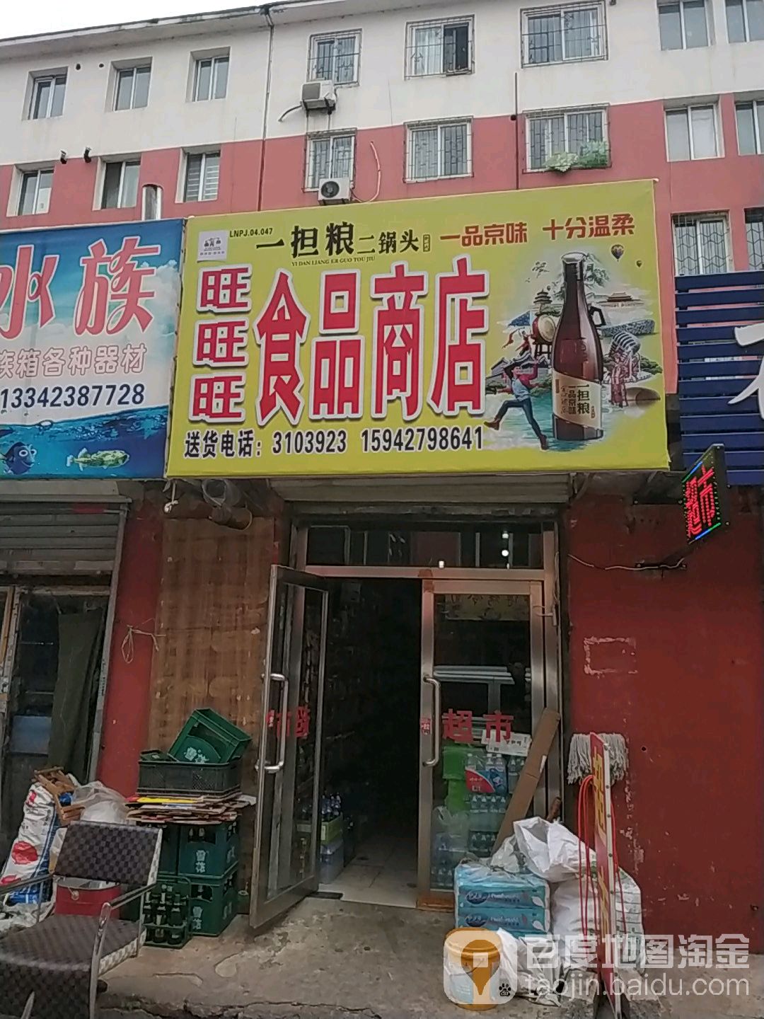 旺旺旺食品店店