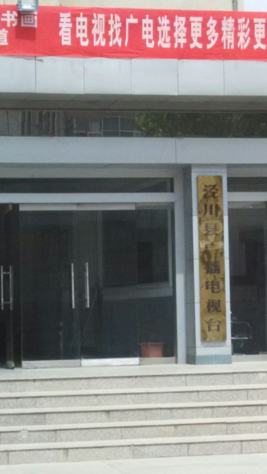 泾川县融媒体中心