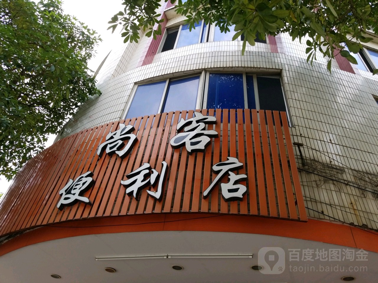 尚客便利店(赤岗东路店)