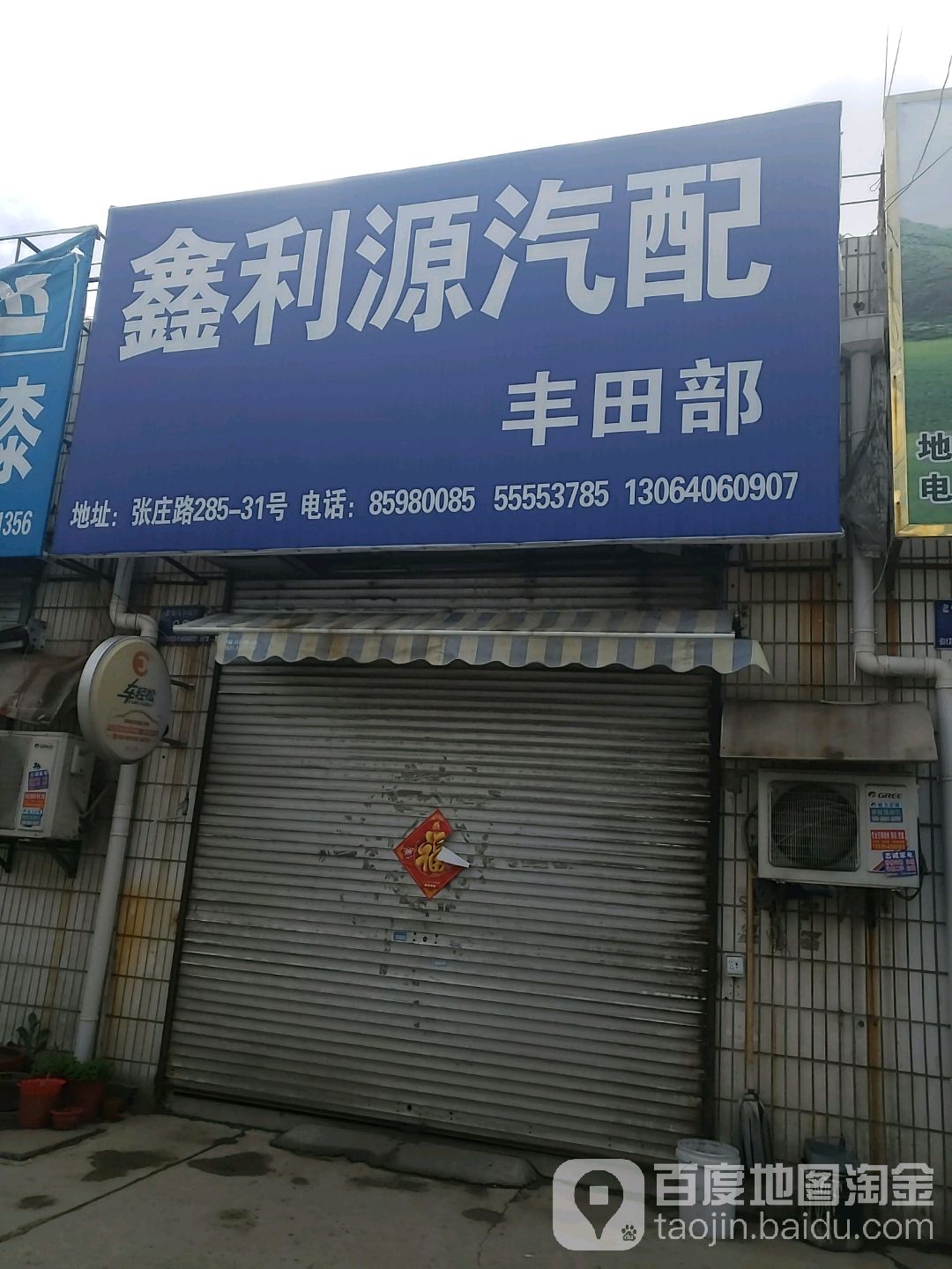 鑫利源汽配(长城部)