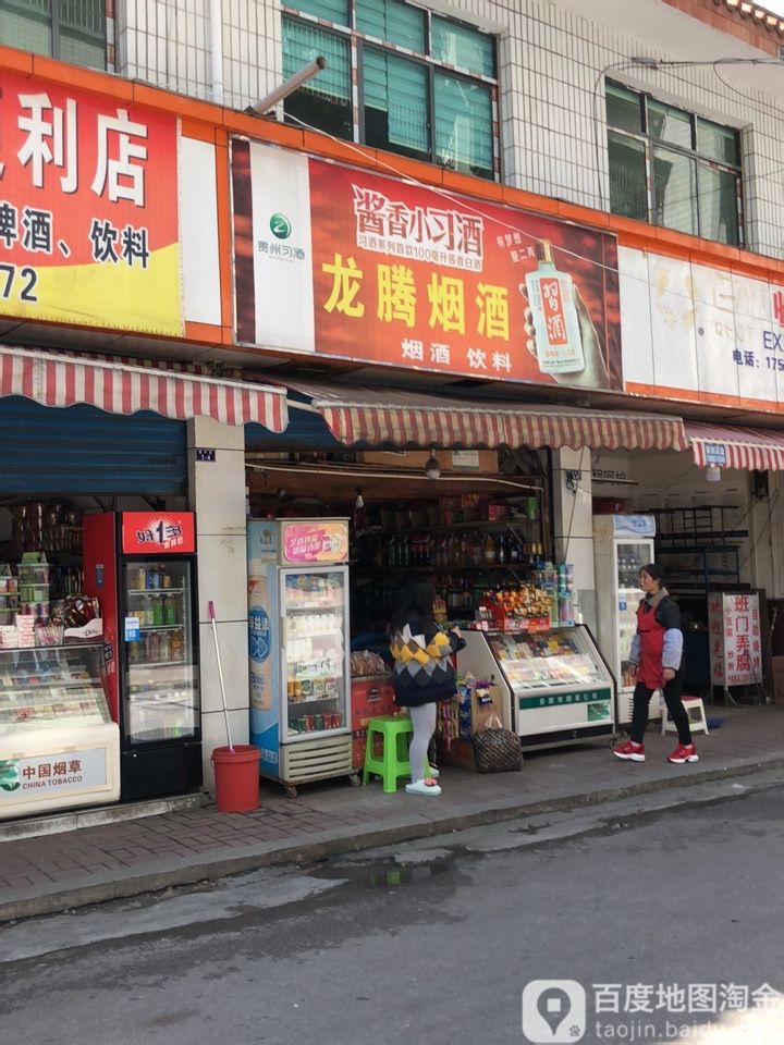 龙腾烟酒