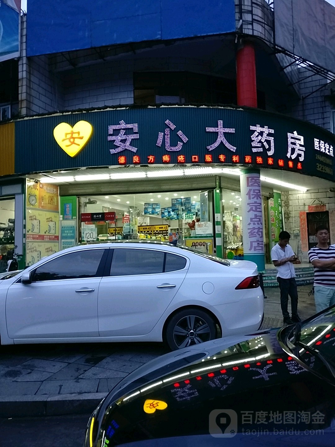 安心大药房(防港路店)