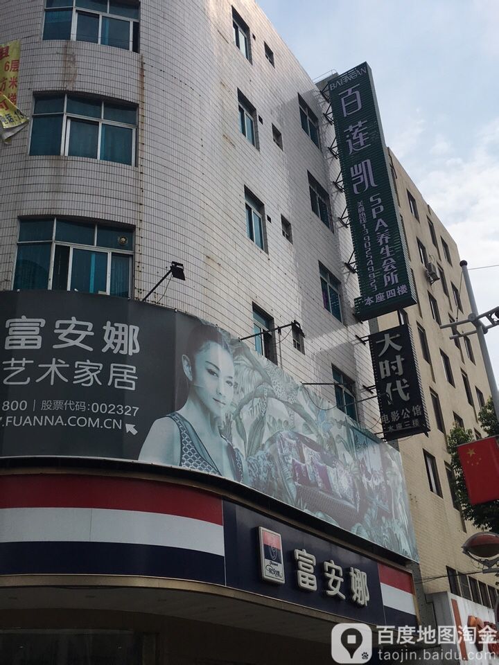 百莲凯SPA养生会所