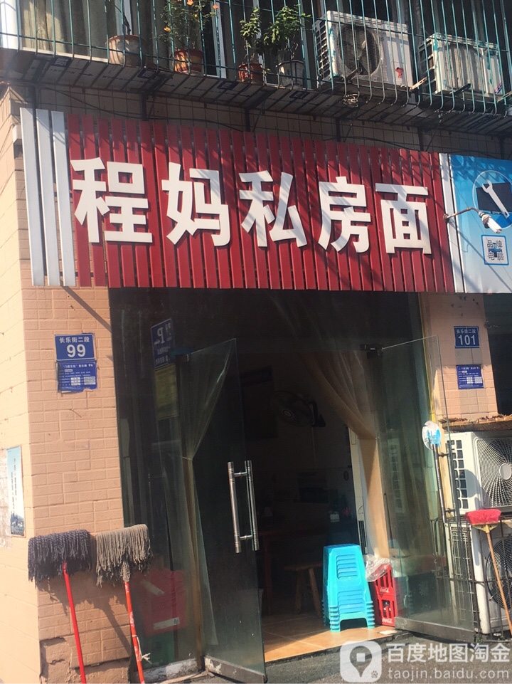 程妈私房面(丹桂苑店)