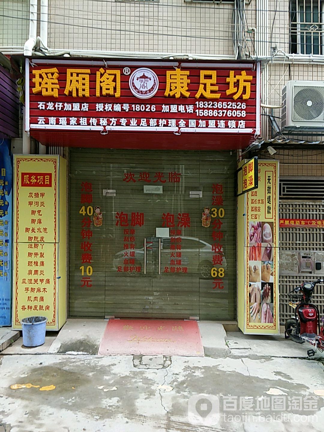 瑶厢阁康足坊(石龙仔加盟店)