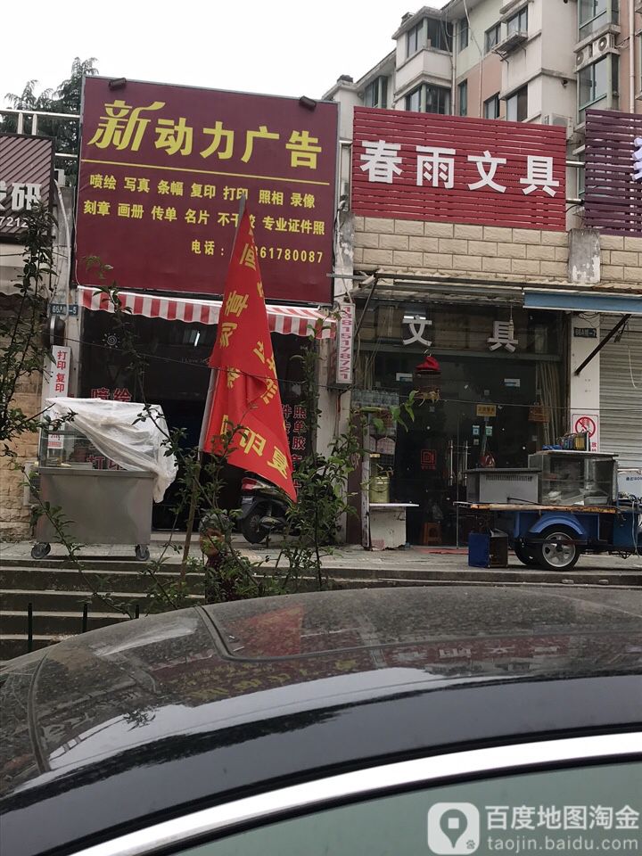 春雨文具(瑞阳路店)